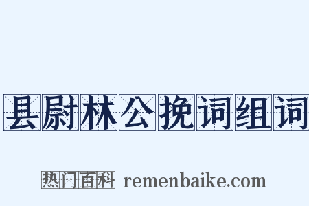县尉林公挽词组词是什么意思的图片
